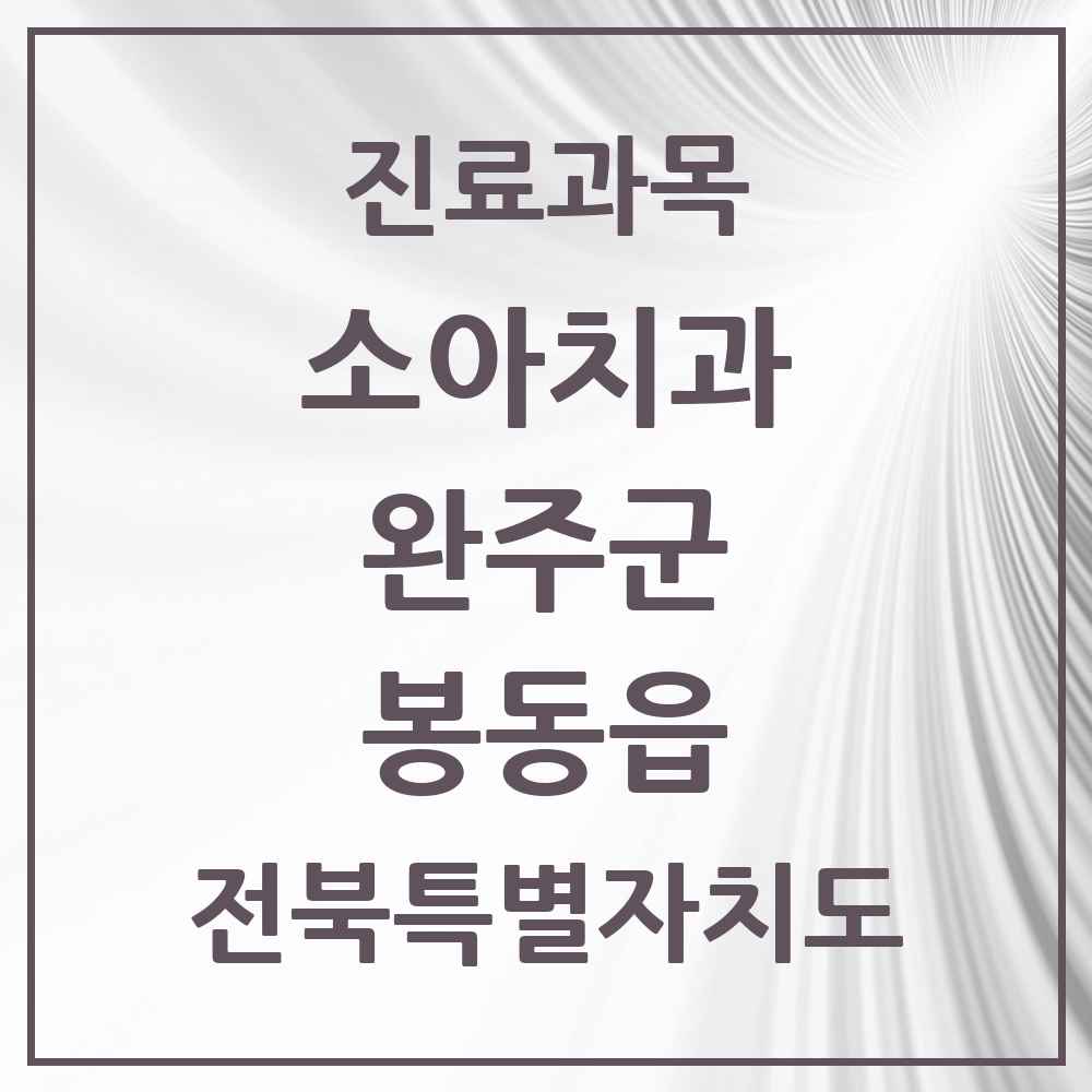 2025 전북특별자치도 완주군 봉동읍 소아치과 목록 6곳