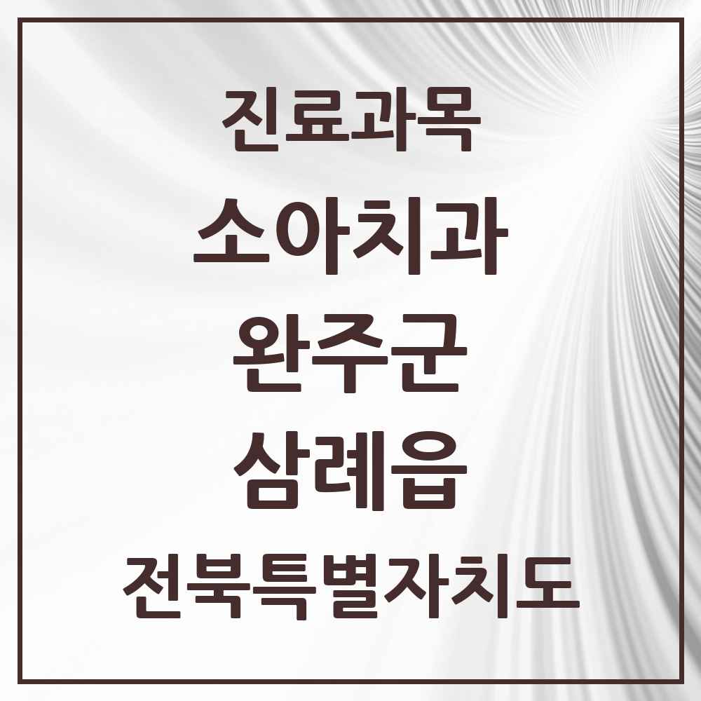2025 전북특별자치도 완주군 삼례읍 소아치과 목록 6곳