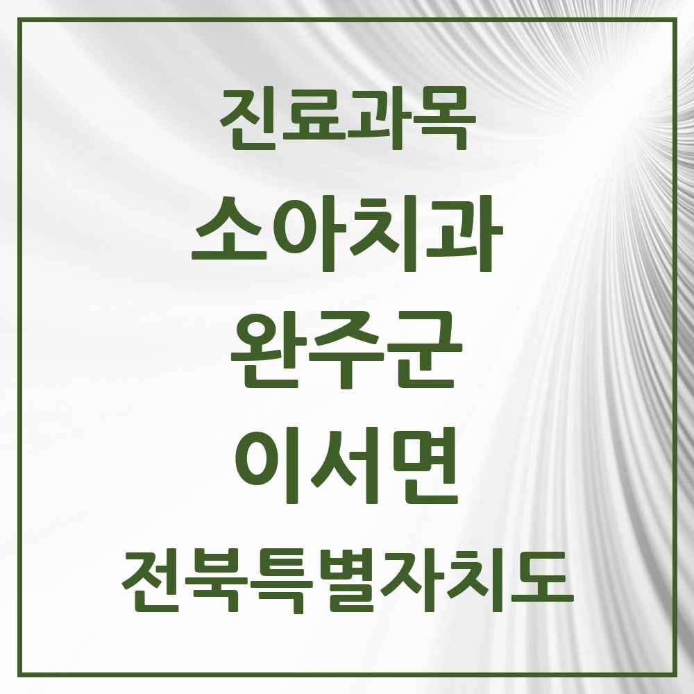2025 전북특별자치도 완주군 이서면 소아치과 목록 5곳
