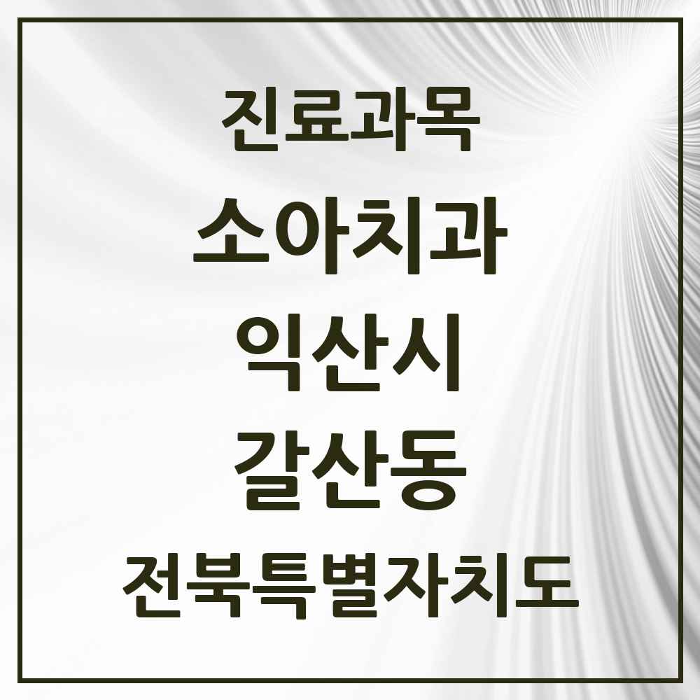 2025 전북특별자치도 익산시 갈산동 소아치과 목록 1곳