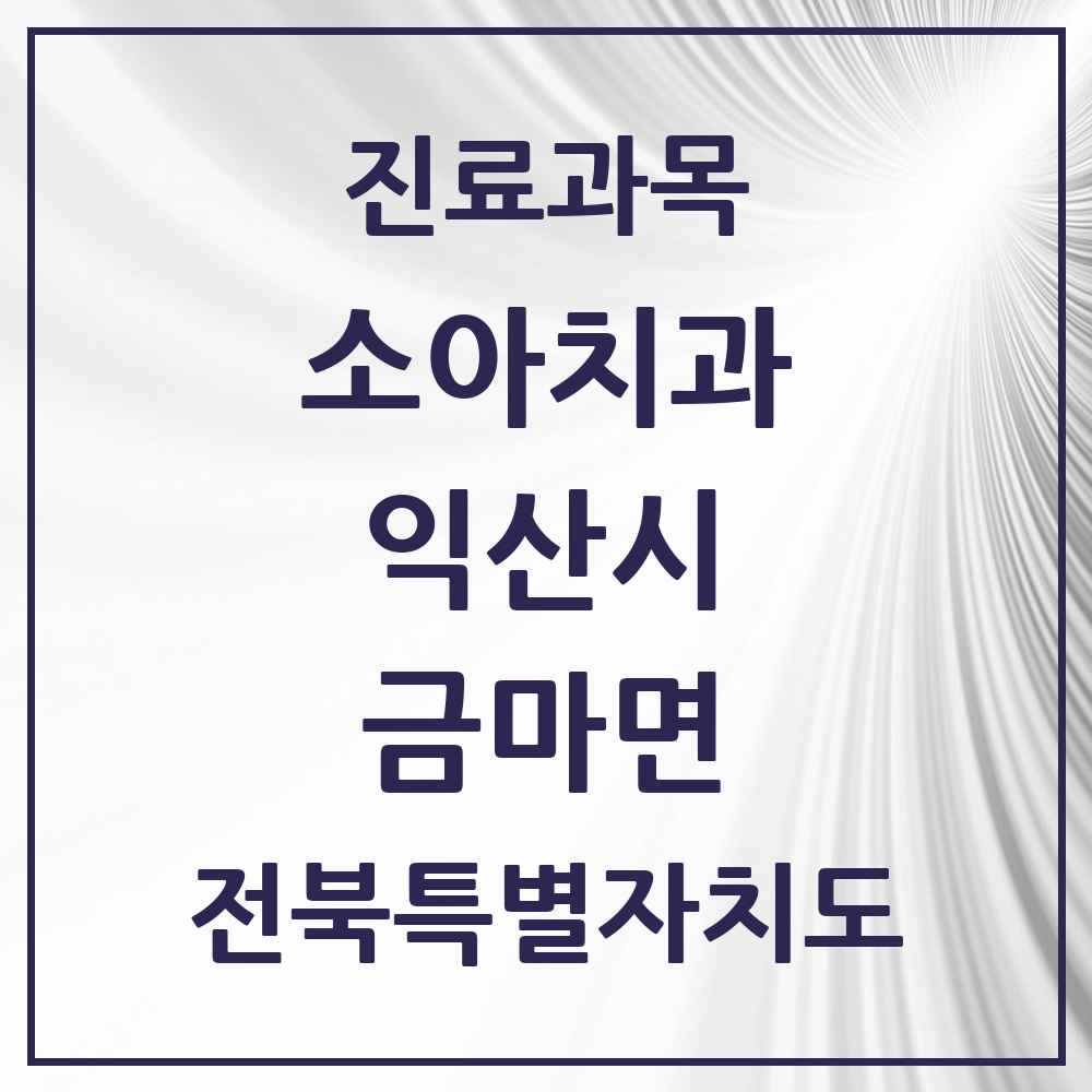 2025 전북특별자치도 익산시 금마면 소아치과 목록 2곳