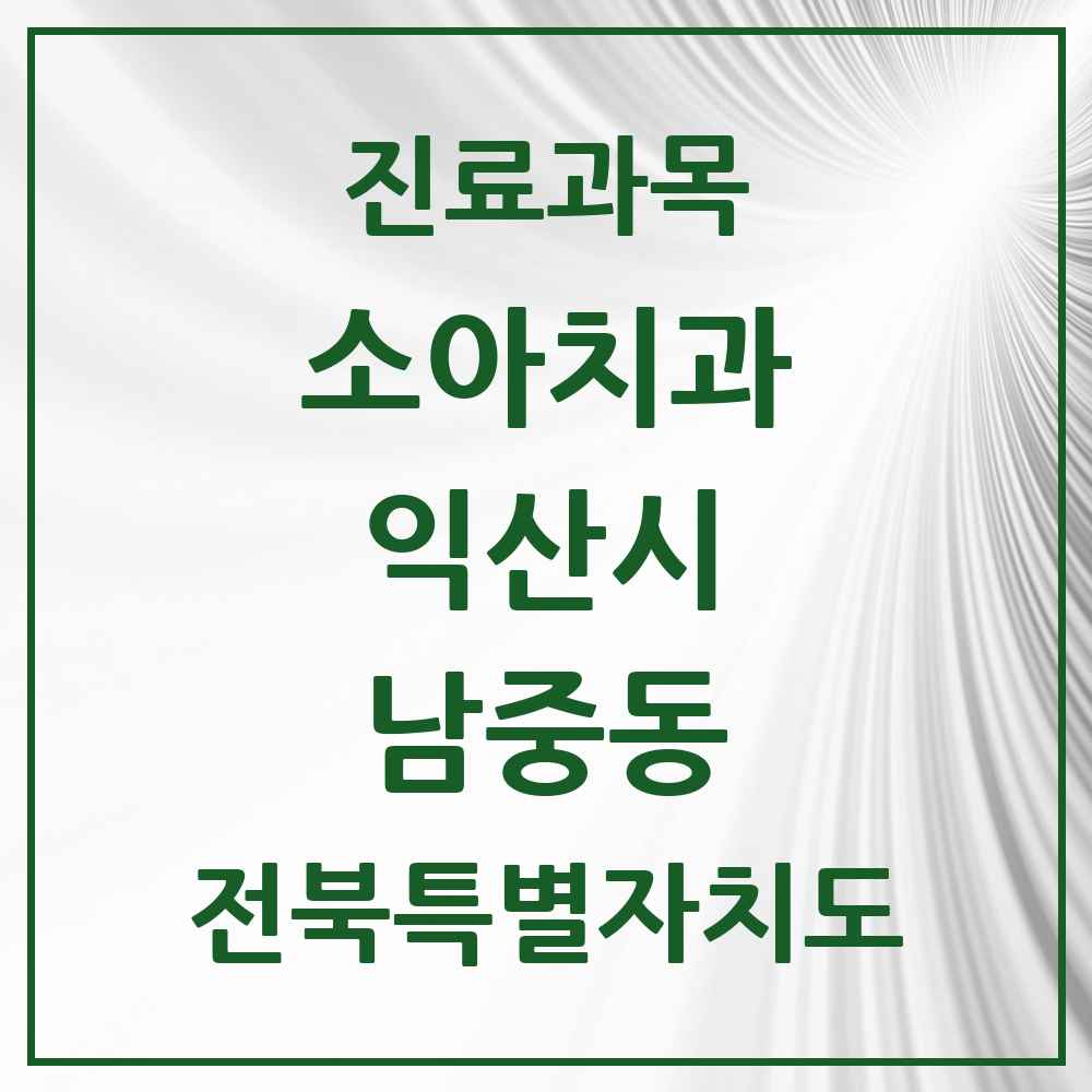 2025 전북특별자치도 익산시 남중동 소아치과 목록 5곳