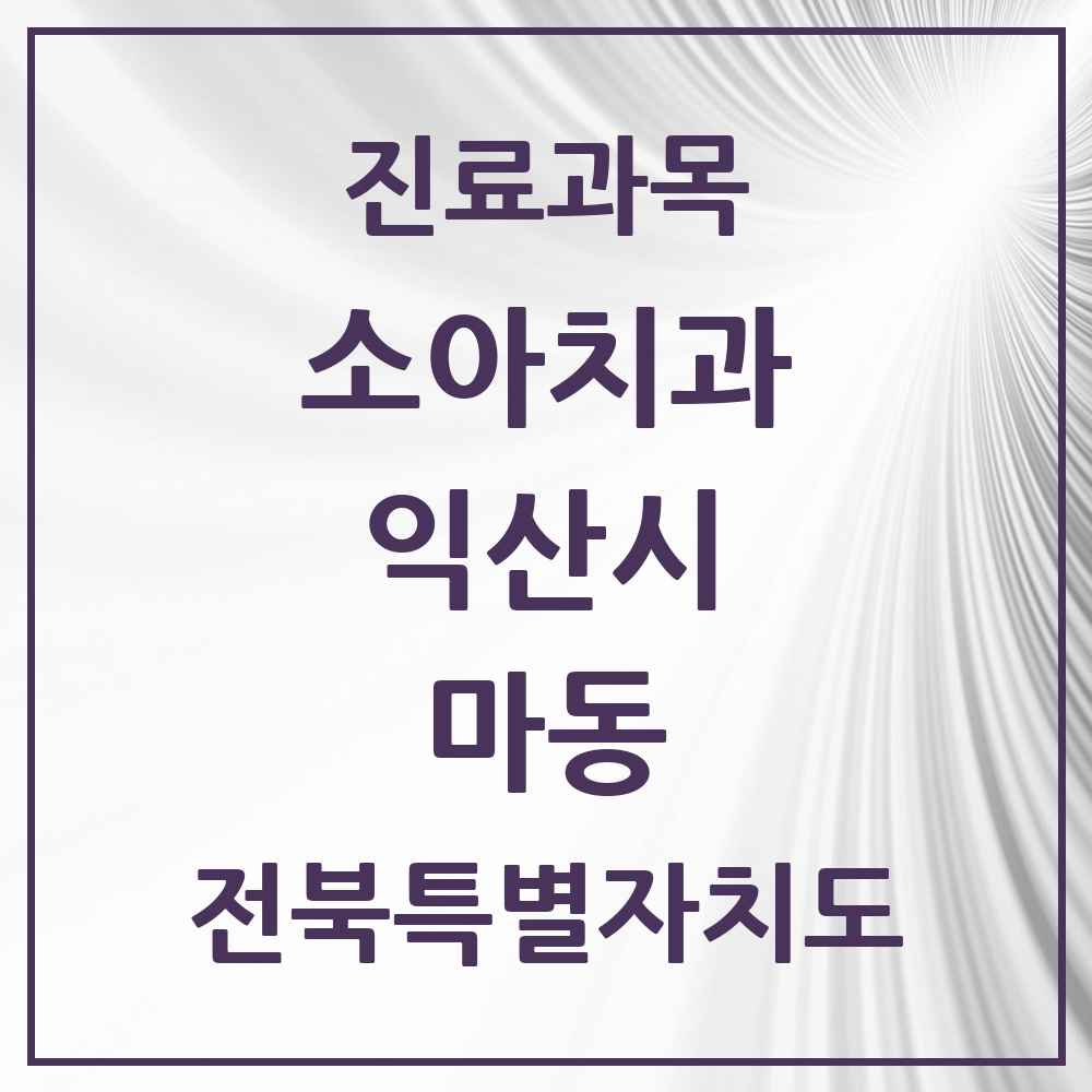 2025 전북특별자치도 익산시 마동 소아치과 목록 2곳