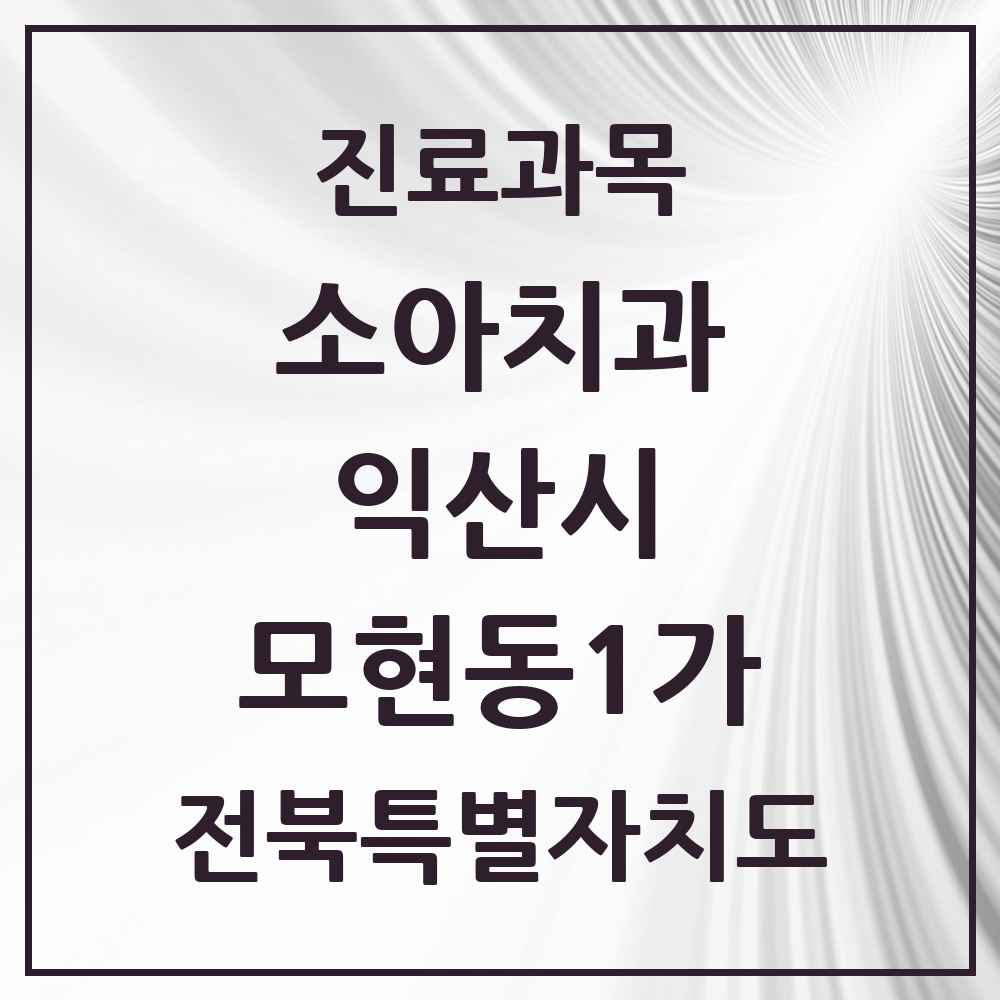 2025 전북특별자치도 익산시 모현동1가 소아치과 목록 16곳