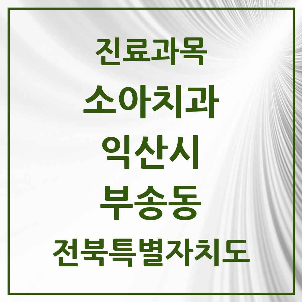 2025 전북특별자치도 익산시 부송동 소아치과 목록 7곳