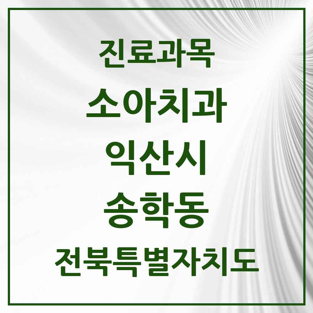 2025 전북특별자치도 익산시 송학동 소아치과 목록 1곳