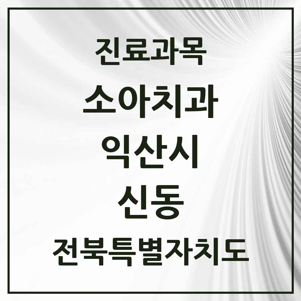 2025 전북특별자치도 익산시 신동 소아치과 목록 2곳