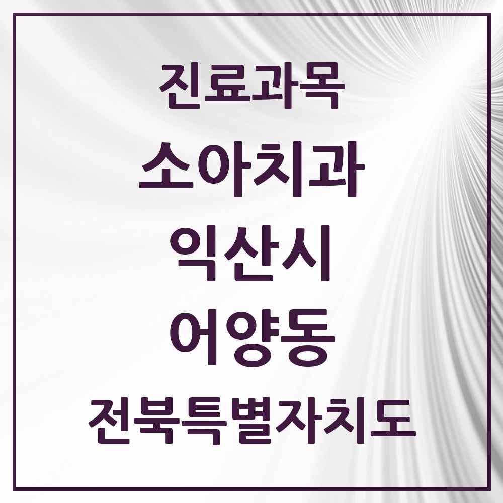 2025 전북특별자치도 익산시 어양동 소아치과 목록 7곳