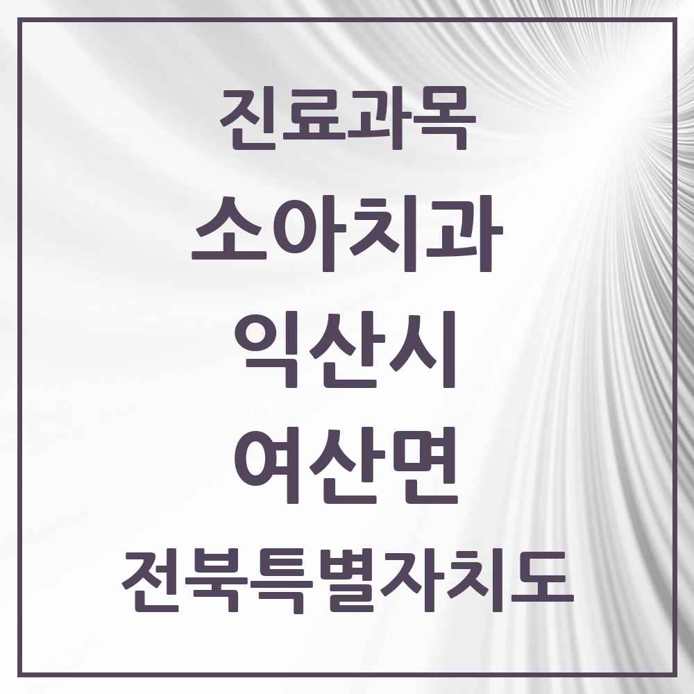 2025 전북특별자치도 익산시 여산면 소아치과 목록 1곳