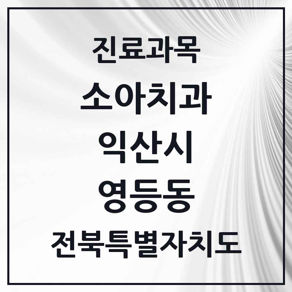 2025 전북특별자치도 익산시 영등동 소아치과 목록 22곳