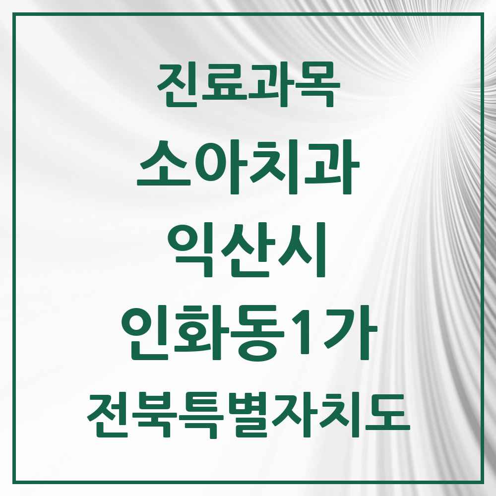 2025 전북특별자치도 익산시 인화동1가 소아치과 목록 2곳