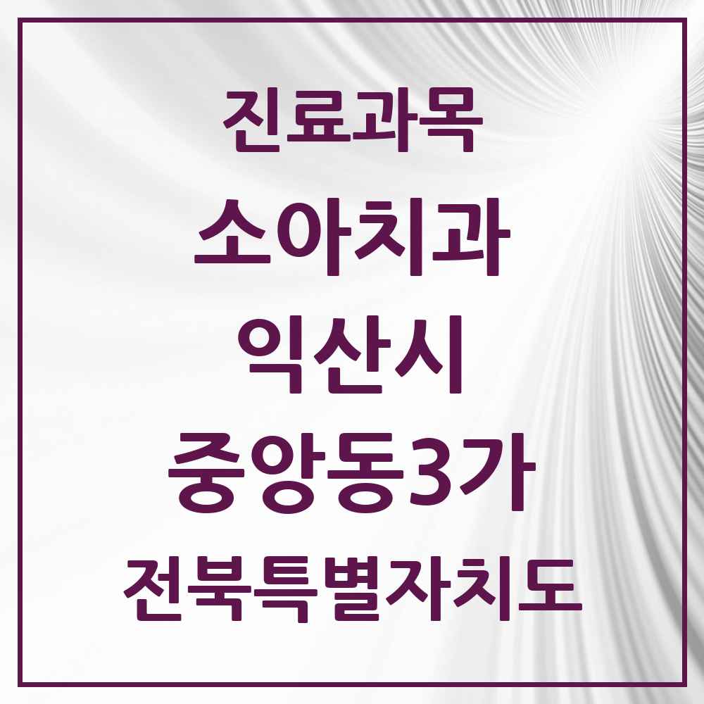 2025 전북특별자치도 익산시 중앙동3가 소아치과 목록 1곳