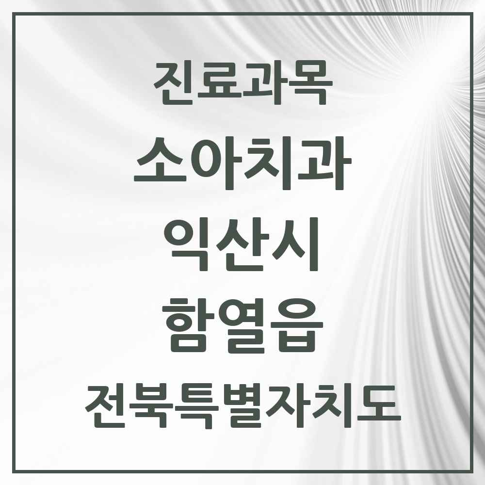 2025 전북특별자치도 익산시 함열읍 소아치과 목록 4곳