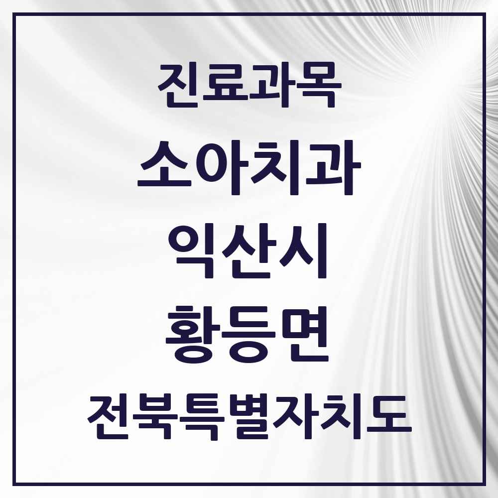 2025 전북특별자치도 익산시 황등면 소아치과 목록 3곳