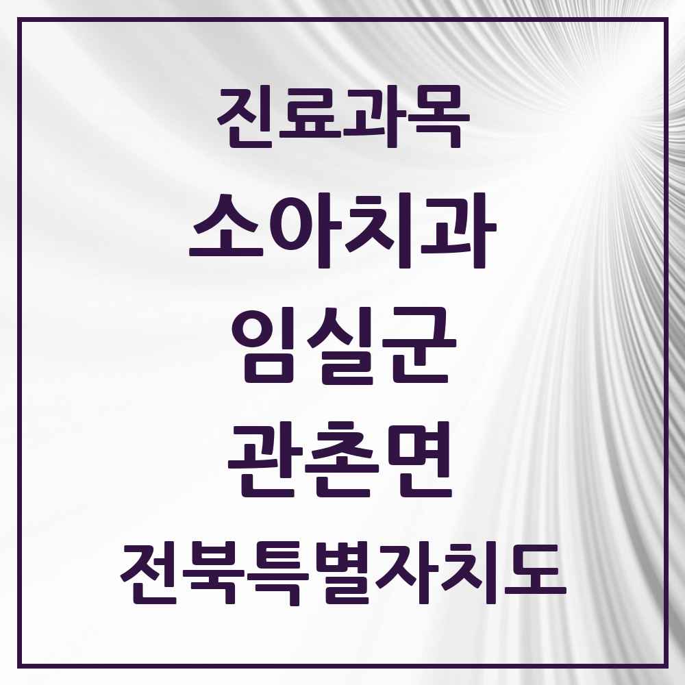 2025 전북특별자치도 임실군 관촌면 소아치과 목록 1곳