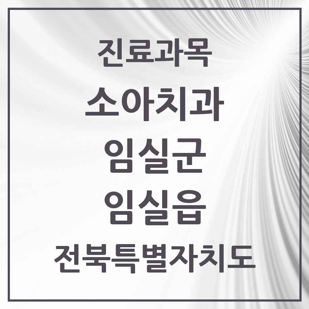2025 전북특별자치도 임실군 임실읍 소아치과 목록 2곳