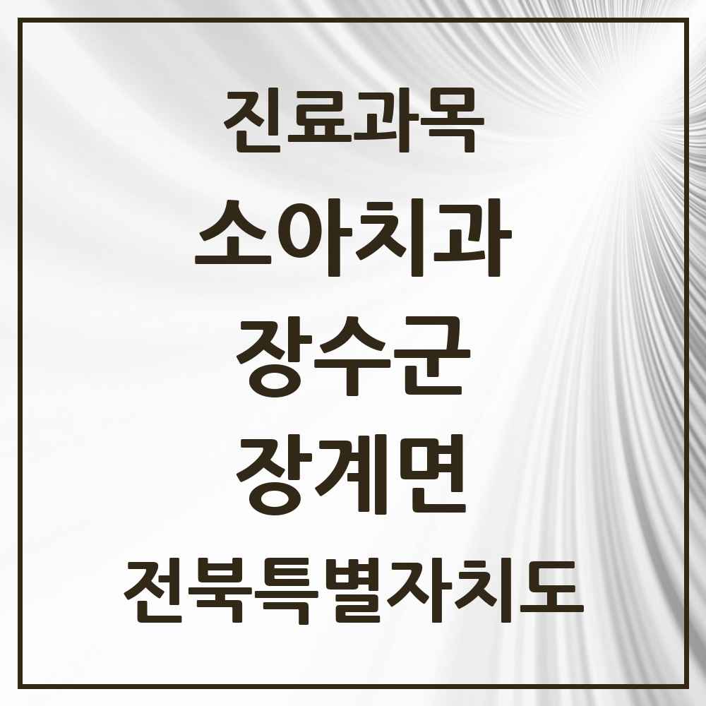 2025 전북특별자치도 장수군 장계면 소아치과 목록 2곳