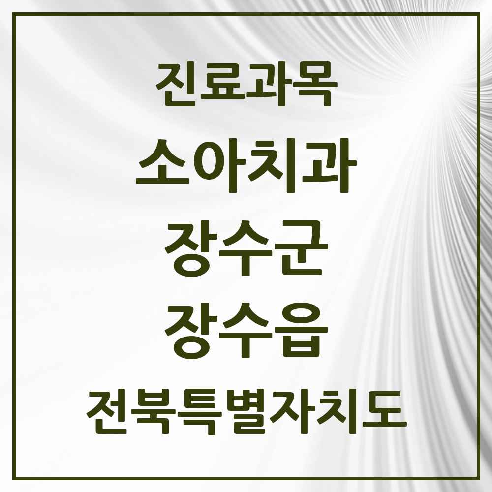 2025 전북특별자치도 장수군 장수읍 소아치과 목록 1곳