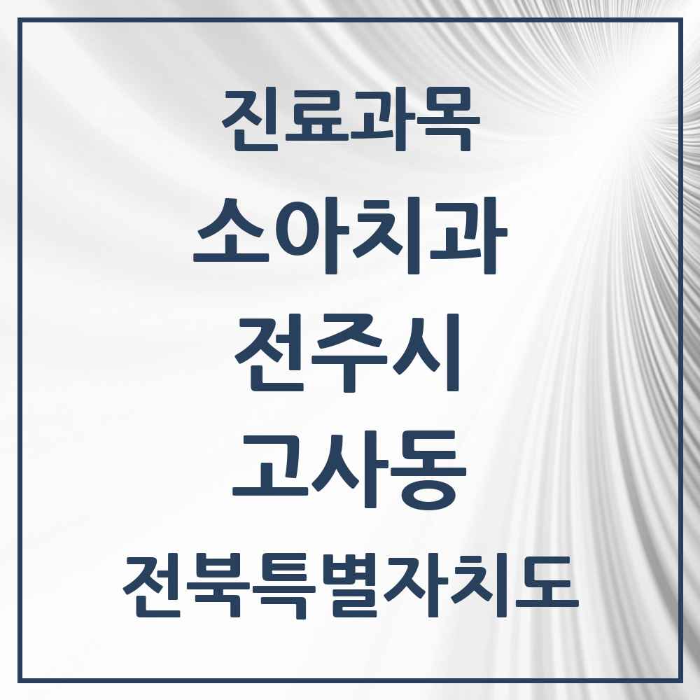 2025 전북특별자치도 전주시 고사동 소아치과 목록 1곳