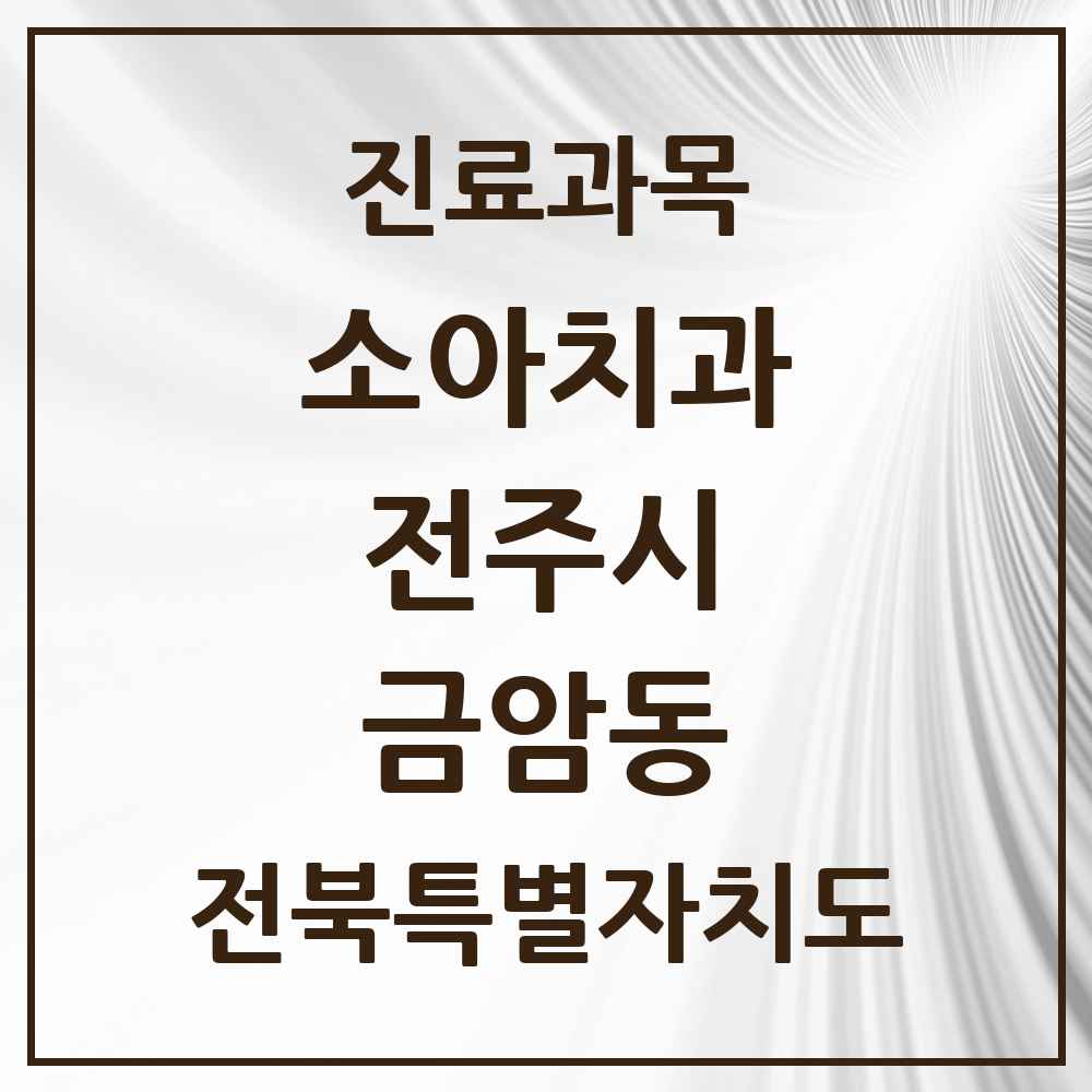 2025 전북특별자치도 전주시 금암동 소아치과 목록 6곳