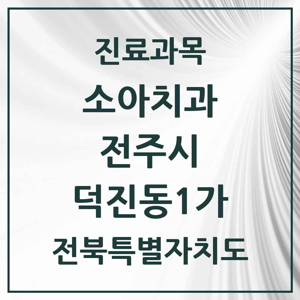 2025 전북특별자치도 전주시 덕진동1가 소아치과 목록 3곳