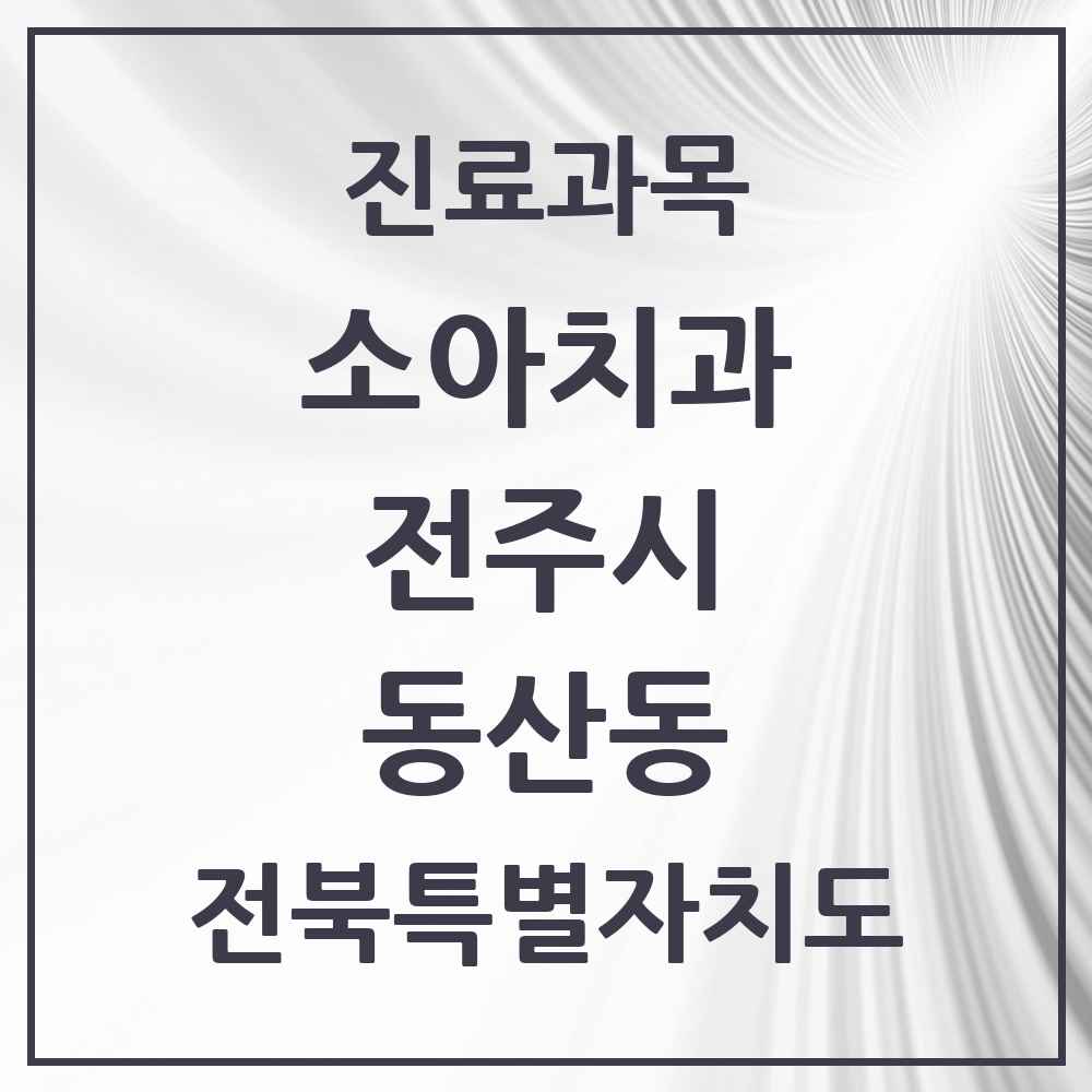 2025 전북특별자치도 전주시 동산동 소아치과 목록 2곳