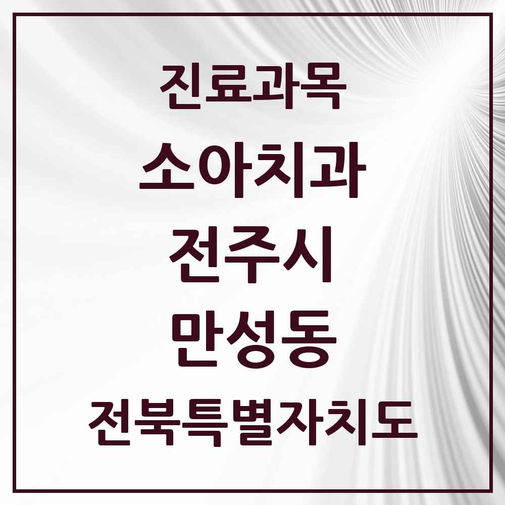2025 전북특별자치도 전주시 만성동 소아치과 목록 5곳
