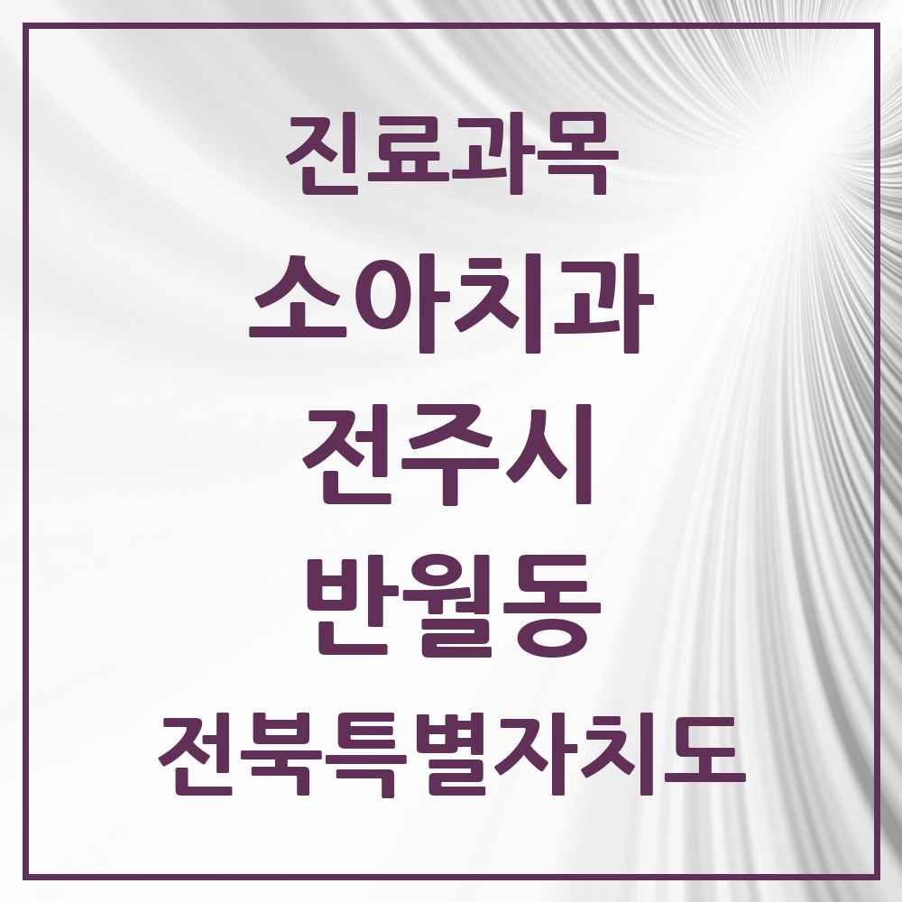 2025 전북특별자치도 전주시 반월동 소아치과 목록 1곳