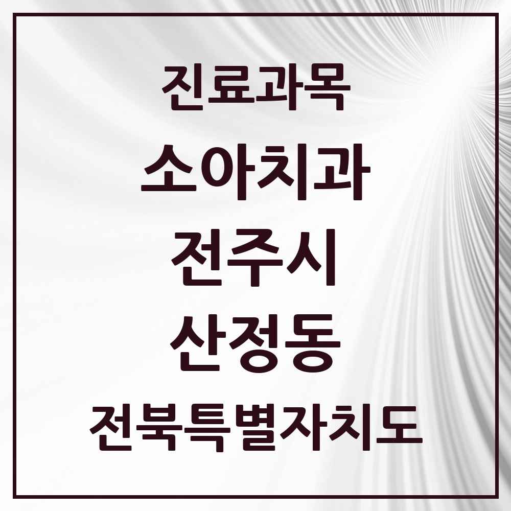 2025 전북특별자치도 전주시 산정동 소아치과 목록 1곳