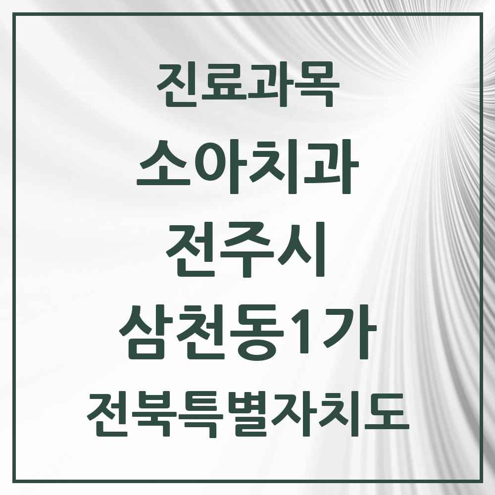 2025 전북특별자치도 전주시 삼천동1가 소아치과 목록 1곳