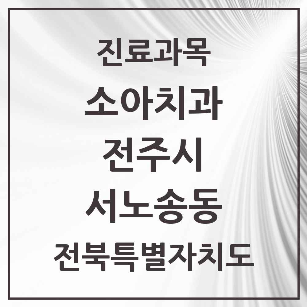 2025 전북특별자치도 전주시 서노송동 소아치과 목록 1곳