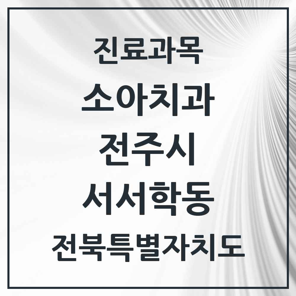 2025 전북특별자치도 전주시 서서학동 소아치과 목록 1곳