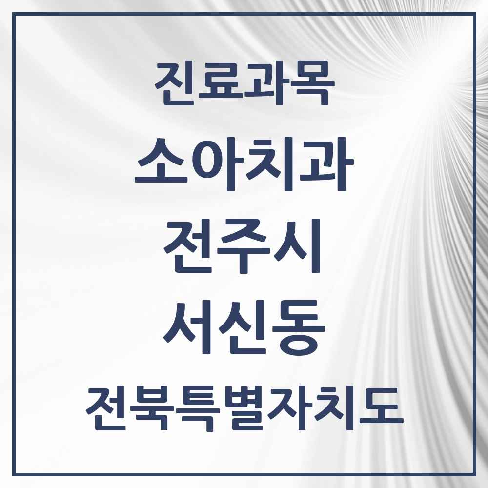 2025 전북특별자치도 전주시 서신동 소아치과 목록 11곳