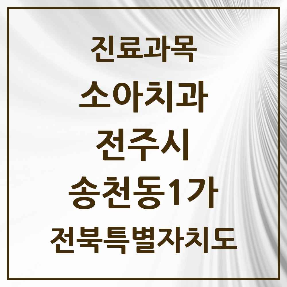 2025 전북특별자치도 전주시 송천동1가 소아치과 목록 6곳
