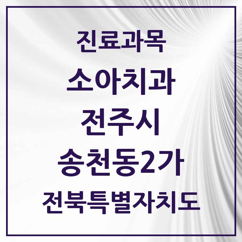 2025 전북특별자치도 전주시 송천동2가 소아치과 목록 11곳