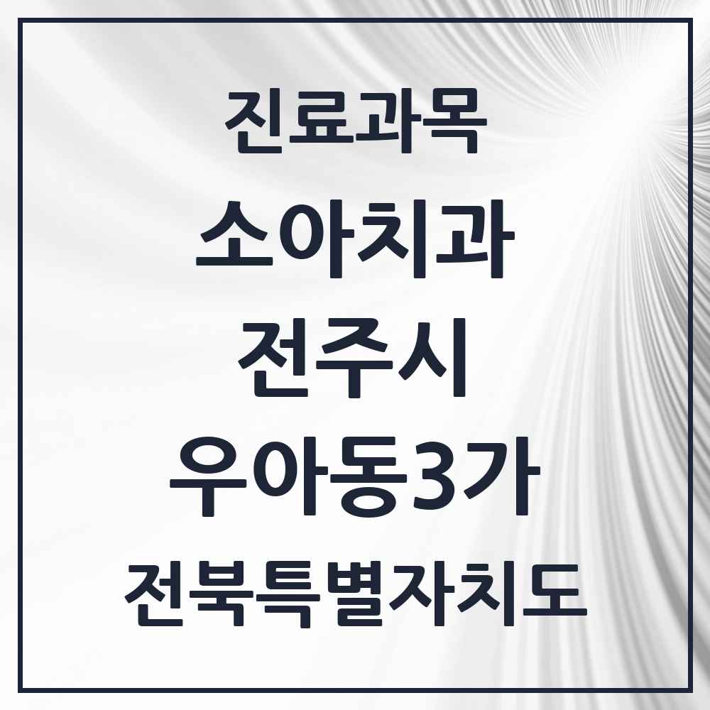 2025 전북특별자치도 전주시 우아동3가 소아치과 목록 2곳