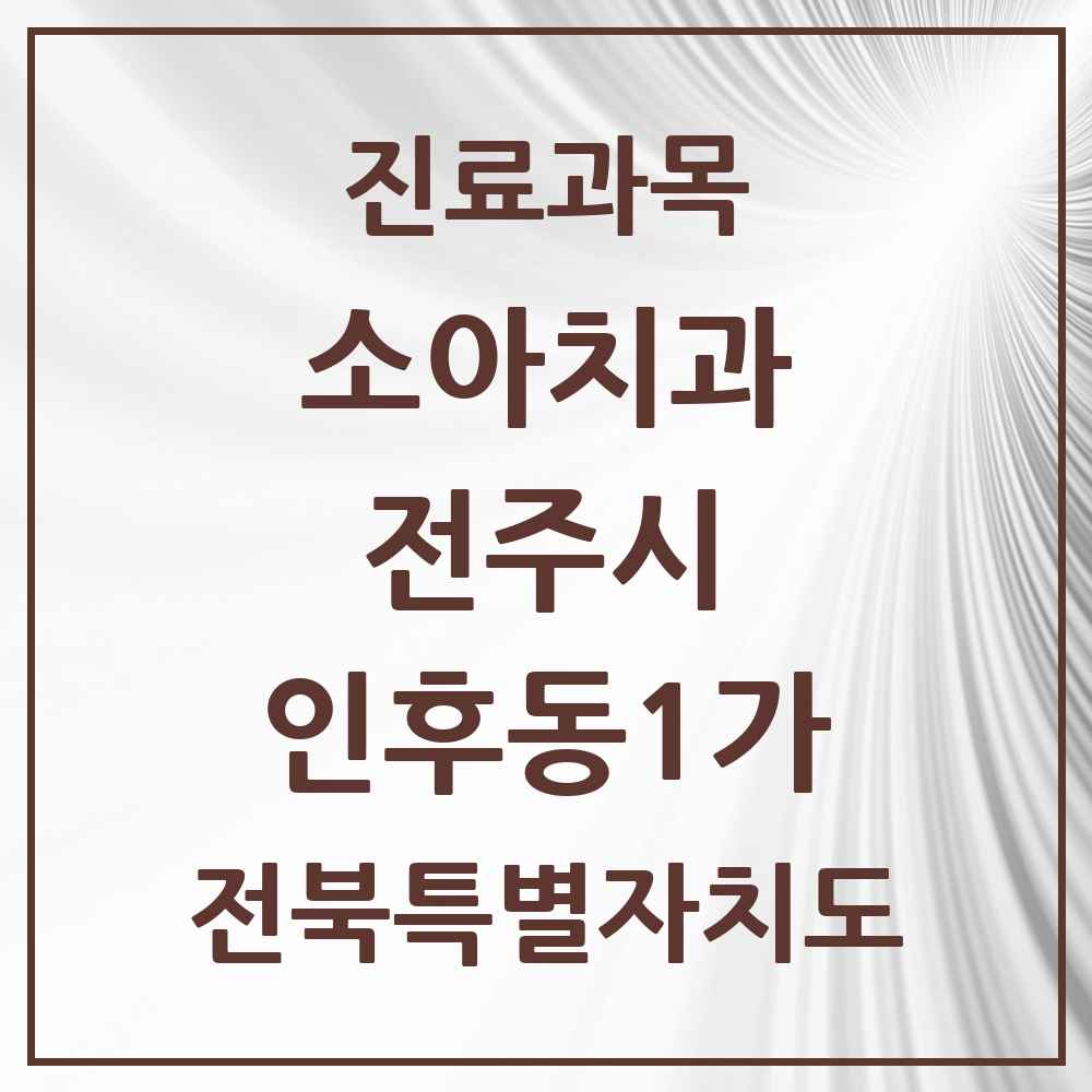 2025 전북특별자치도 전주시 인후동1가 소아치과 목록 7곳