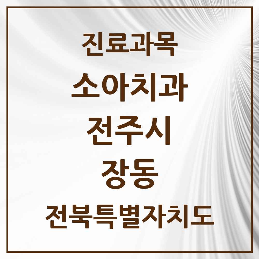 2025 전북특별자치도 전주시 장동 소아치과 목록 2곳