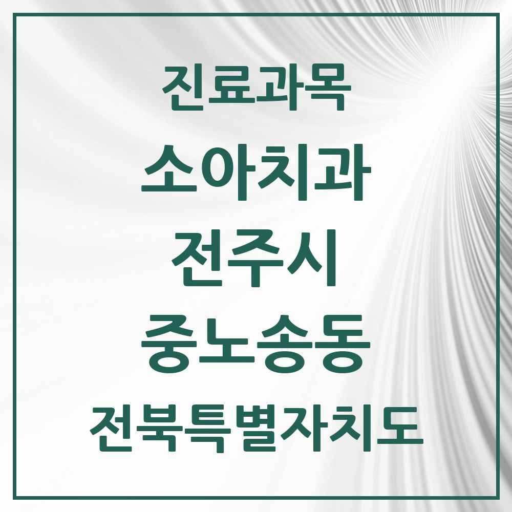 2025 전북특별자치도 전주시 중노송동 소아치과 목록 1곳