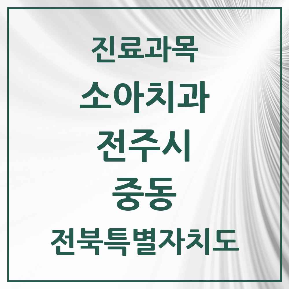 2025 전북특별자치도 전주시 중동 소아치과 목록 4곳