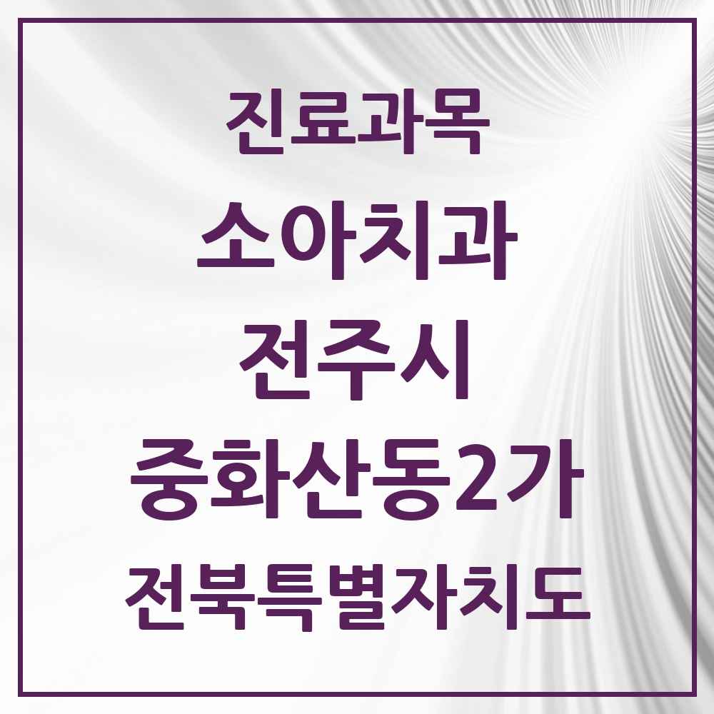 2025 전북특별자치도 전주시 중화산동2가 소아치과 목록 5곳
