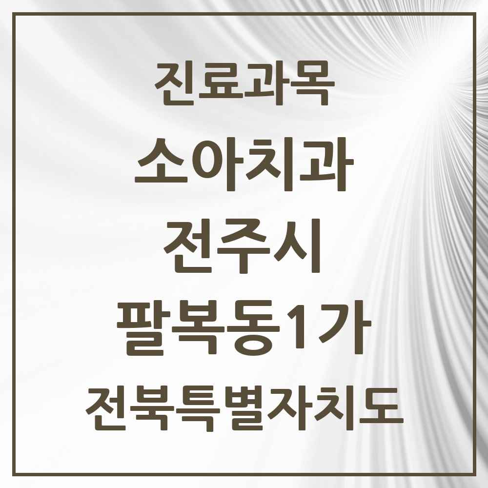 2025 전북특별자치도 전주시 팔복동1가 소아치과 목록 1곳