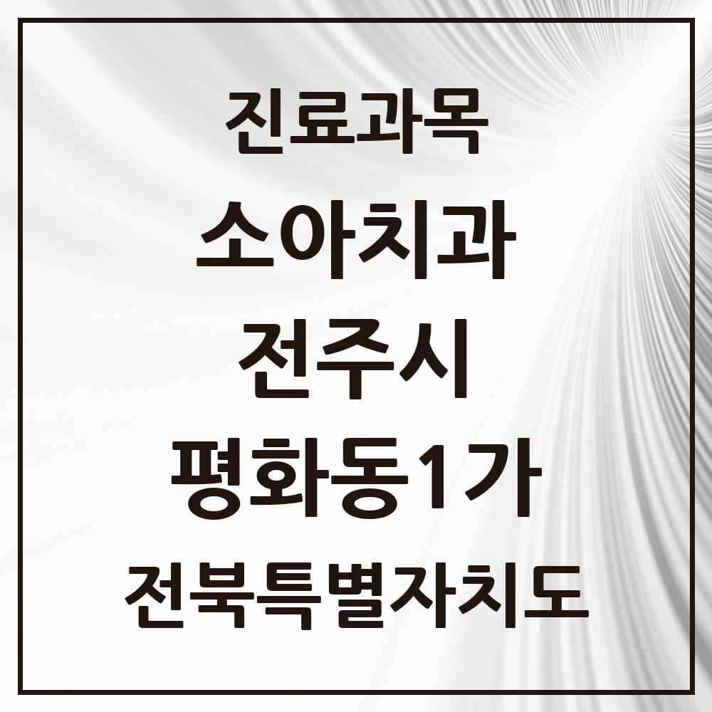 2025 전북특별자치도 전주시 평화동1가 소아치과 목록 5곳