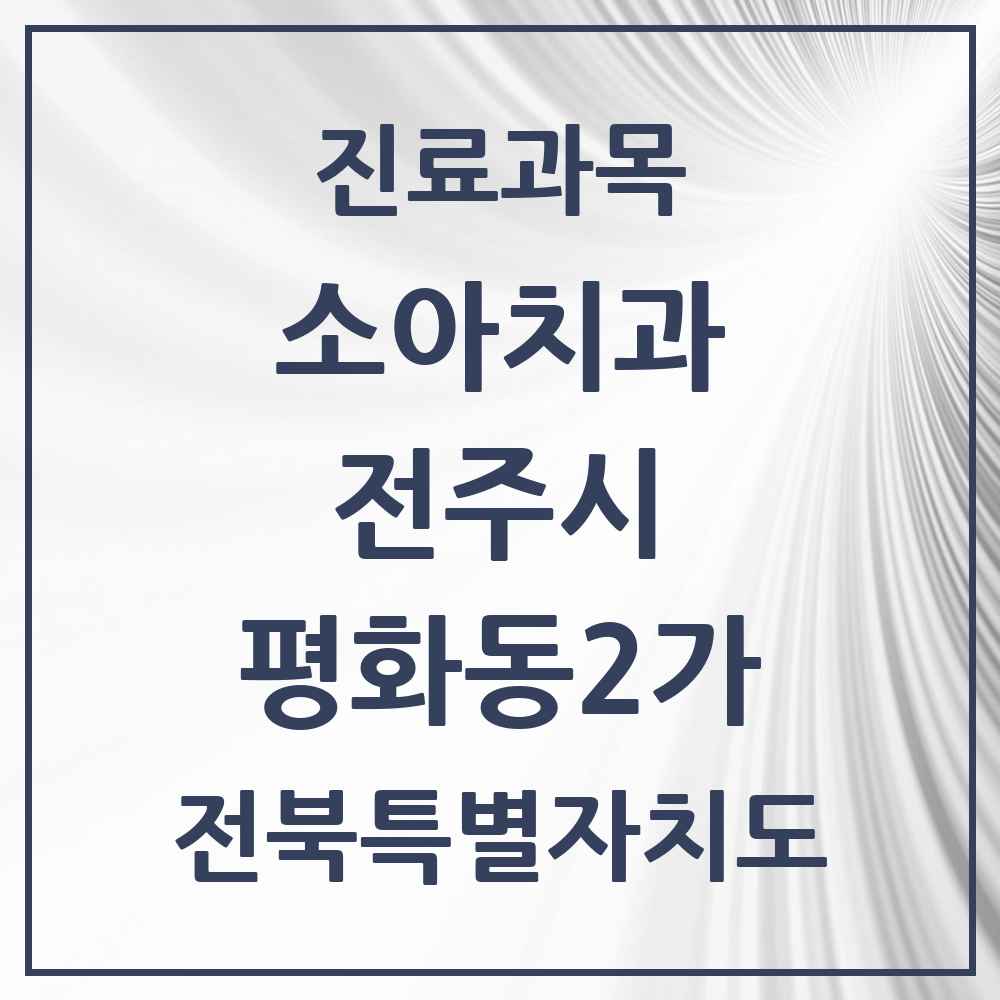 2025 전북특별자치도 전주시 평화동2가 소아치과 목록 3곳