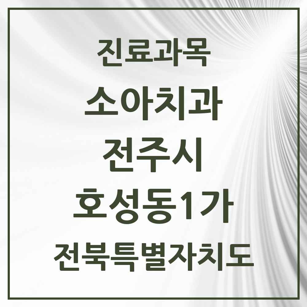 2025 전북특별자치도 전주시 호성동1가 소아치과 목록 3곳