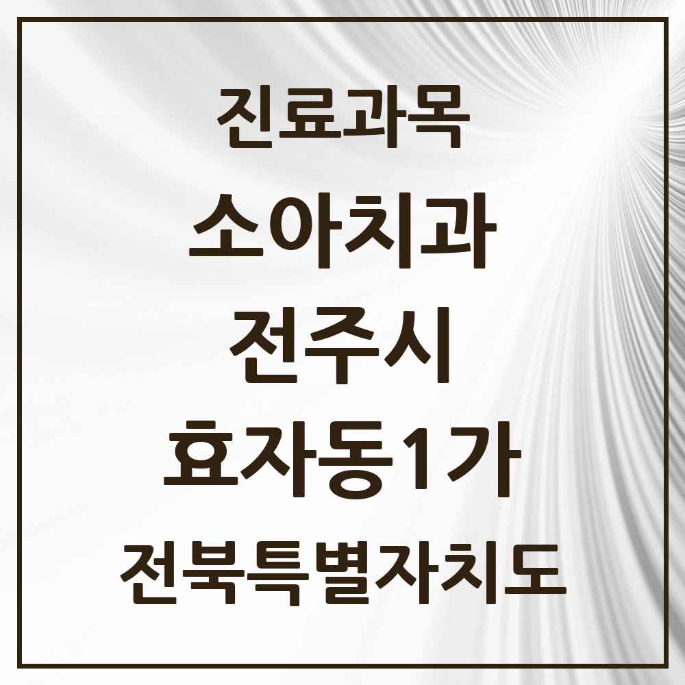 2025 전북특별자치도 전주시 효자동1가 소아치과 목록 8곳