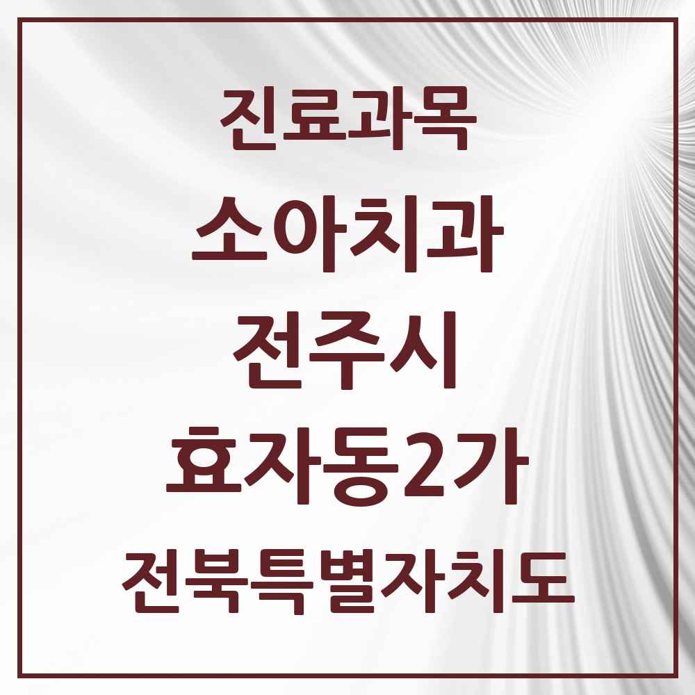 2025 전북특별자치도 전주시 효자동2가 소아치과 목록 15곳
