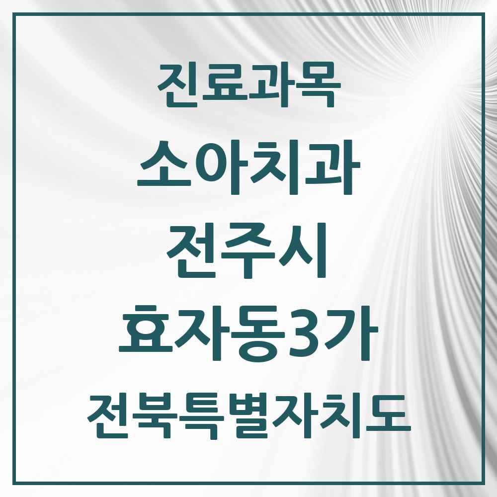 2025 전북특별자치도 전주시 효자동3가 소아치과 목록 11곳