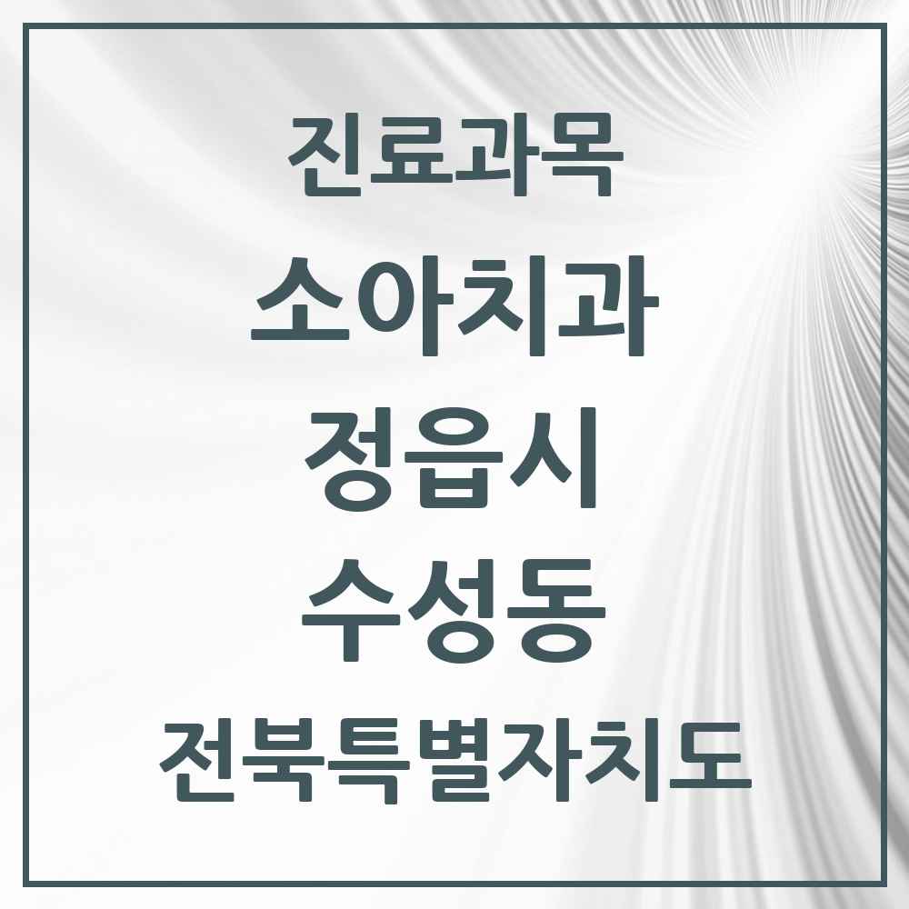 2025 전북특별자치도 정읍시 수성동 소아치과 목록 11곳