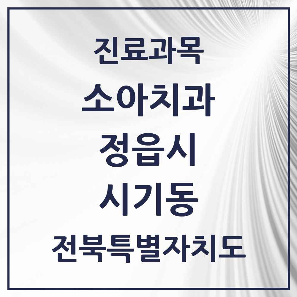 2025 전북특별자치도 정읍시 시기동 소아치과 목록 5곳